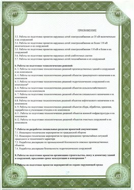 Приложение к свидетельство о допуске к проектным работа Волгодонск СРО в проектировании